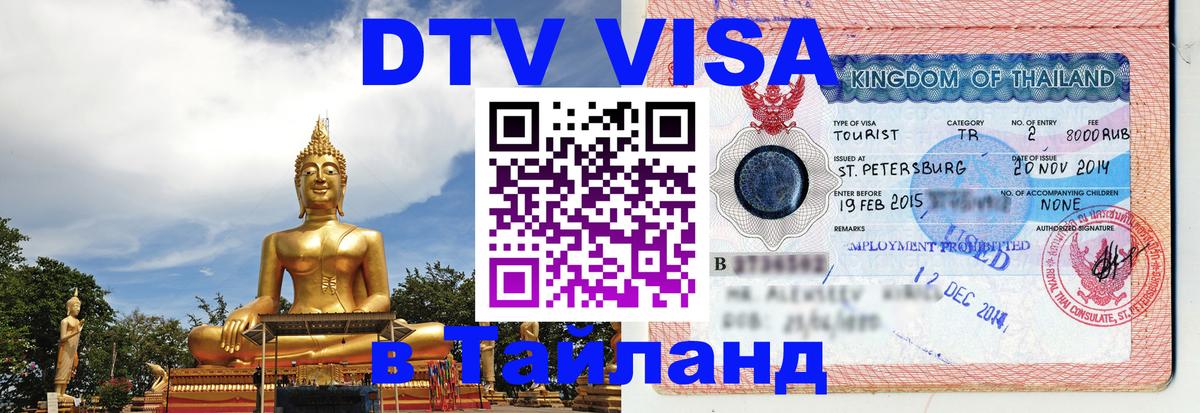 Visa в Таиланд 