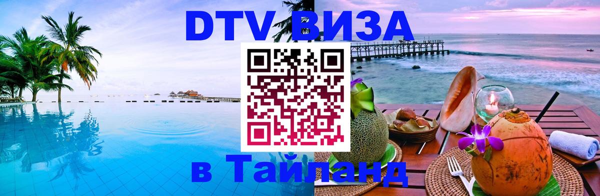 Сколько стоит виза DTV в Тайланд 