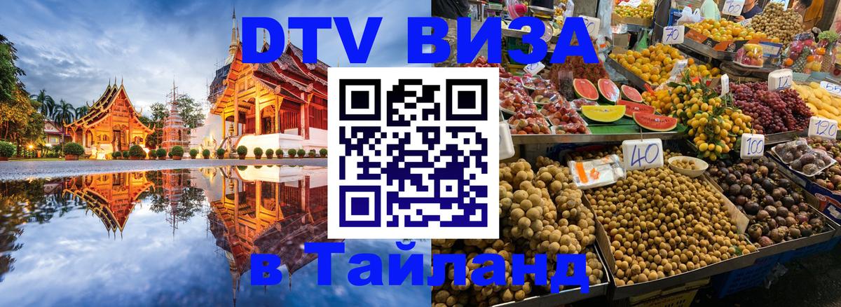 Стоимость и условия DTV визы — оформление в Таиланд под ключ - 03.10.2025 